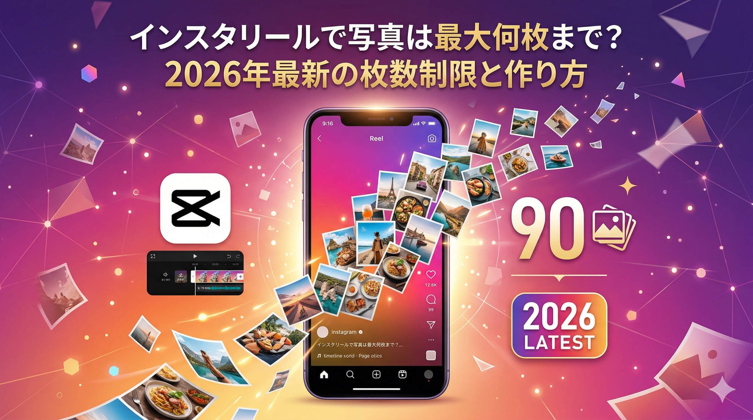 インスタリールで写真は最大何枚まで?2026年最新の枚数制限と作り方