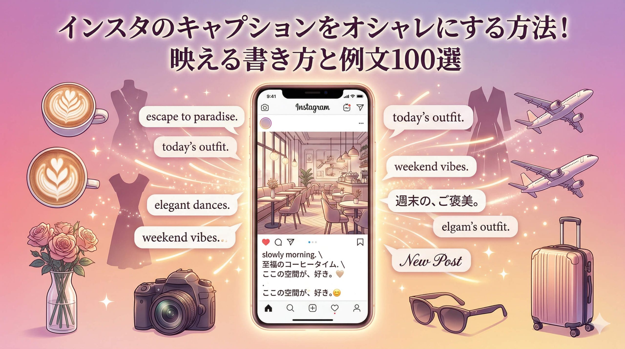 インスタのキャプションをオシャレにする方法!映える書き方と例文100選