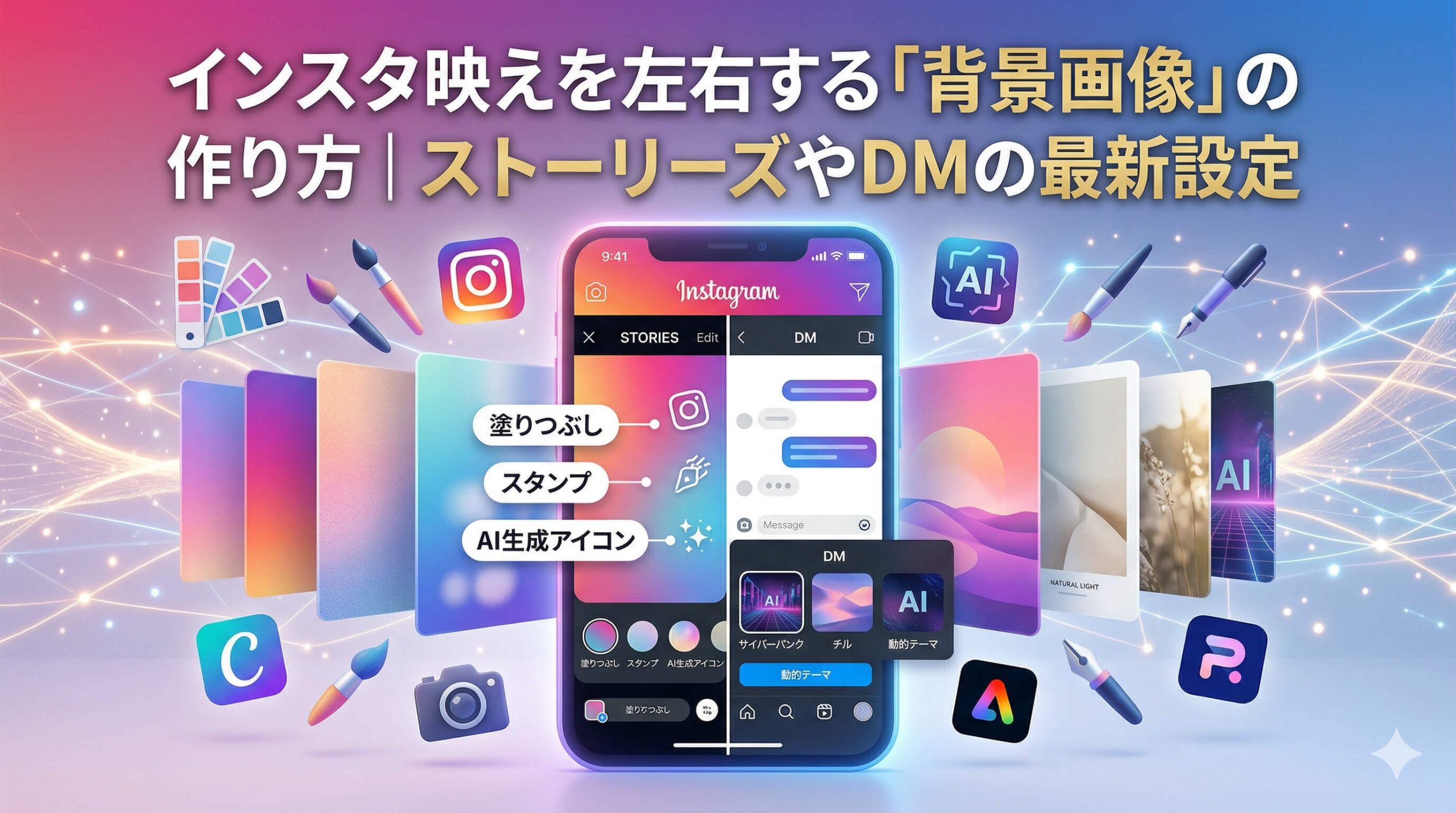 インスタ映えを左右する「背景画像」の作り方|ストーリーズやDMの最新設定