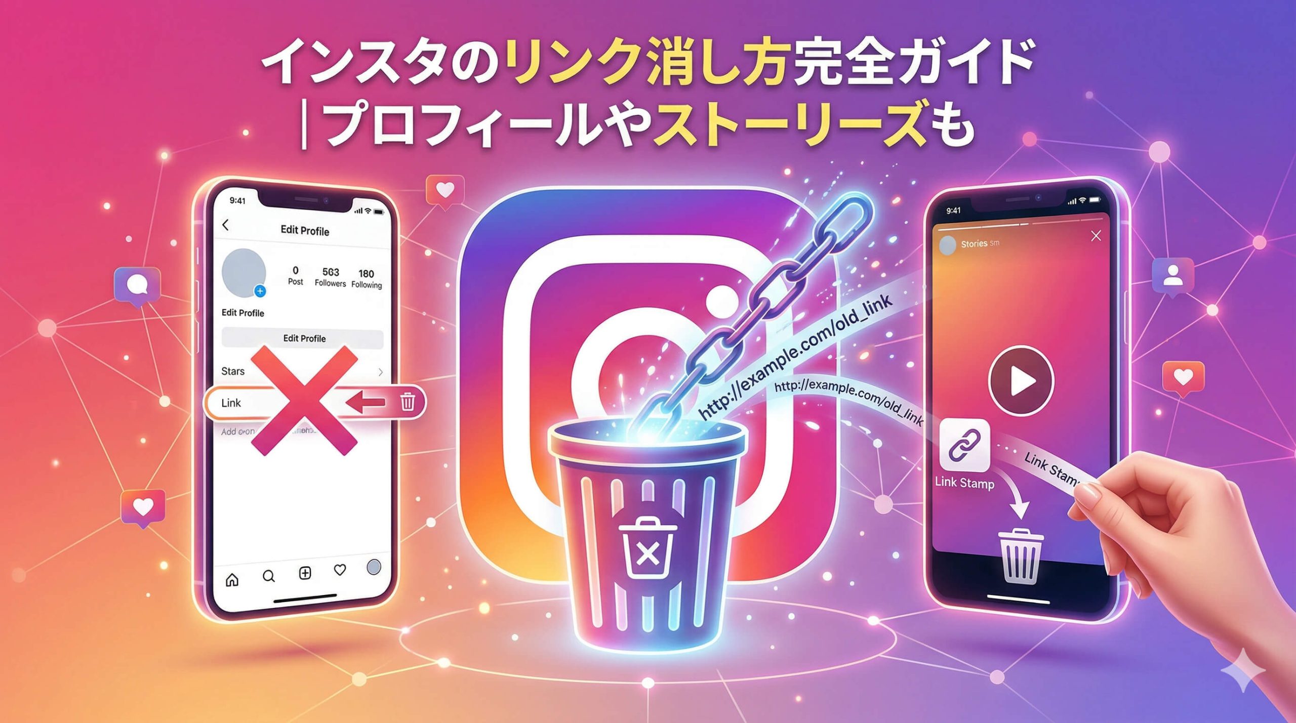 インスタのリンク消し方完全ガイド｜プロフィールやストーリーズも