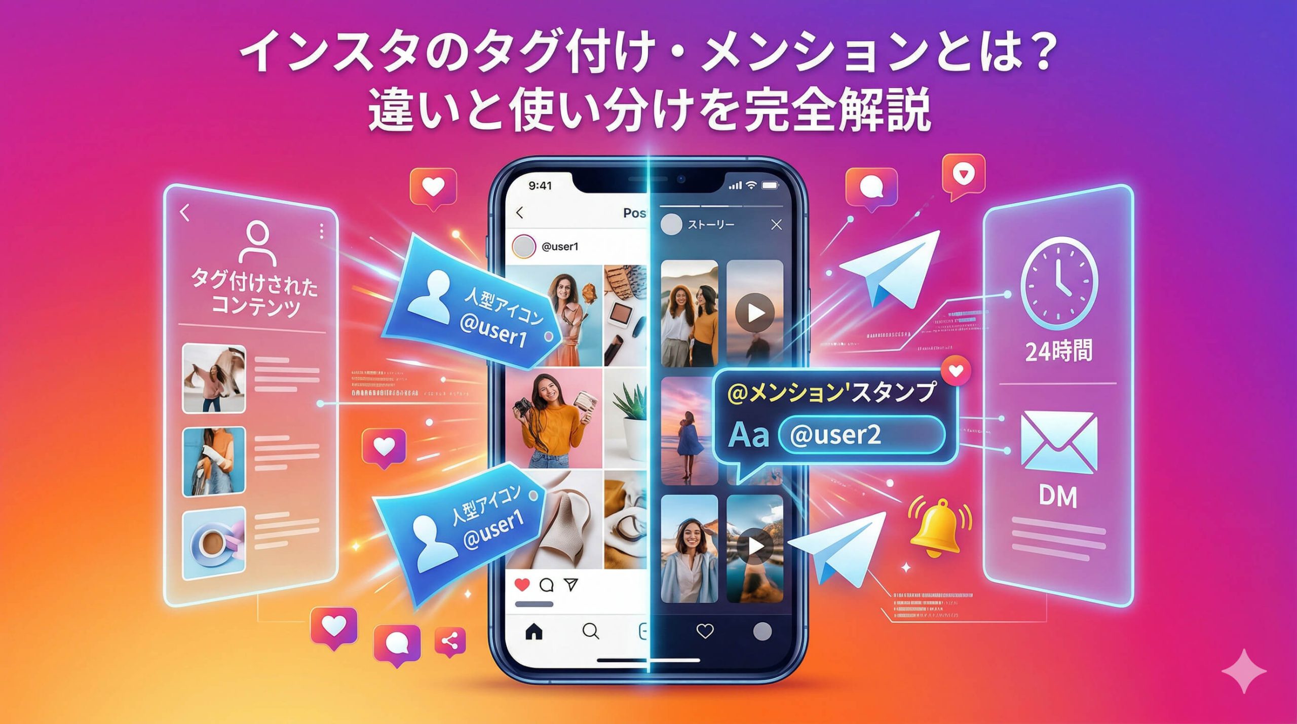 インスタのタグ付け・メンションとは？違いと使い分けを完全解説
