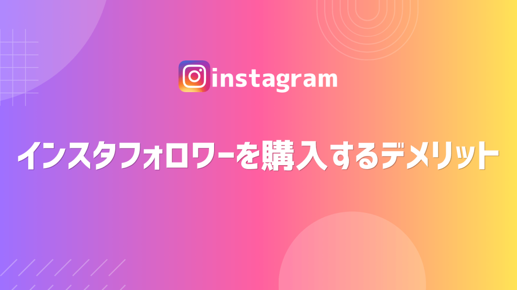 インスタフォロワーを購入するデメリット